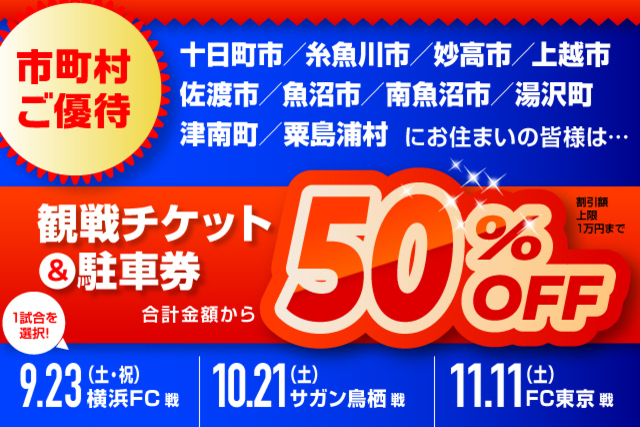 観戦チケット＆駐車券が50％OFF！ホームタウン優待のお知らせ